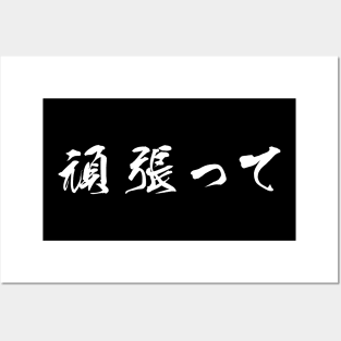 White Ganbatte (Japanese for Do Your Best in white horizontal kanji) Posters and Art